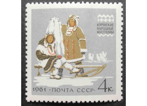 Марка 2526 Костюмы народов СССР. Корякские. MNH ★★. 1961 год.
